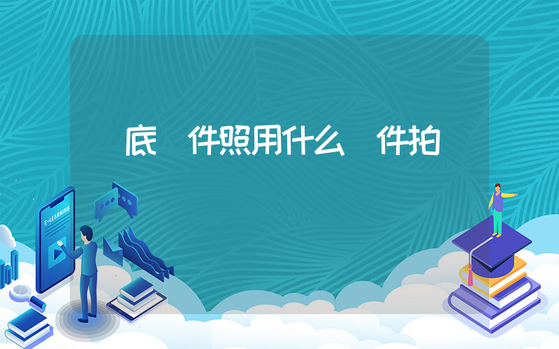 紅底證件照用什么軟件拍